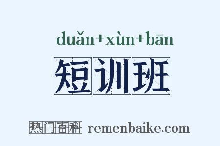 短训班是什么意思的图片